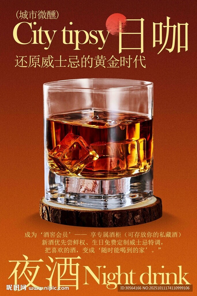 酒吧夜酒微醺时刻海报