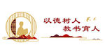 师德育人主题图标设计