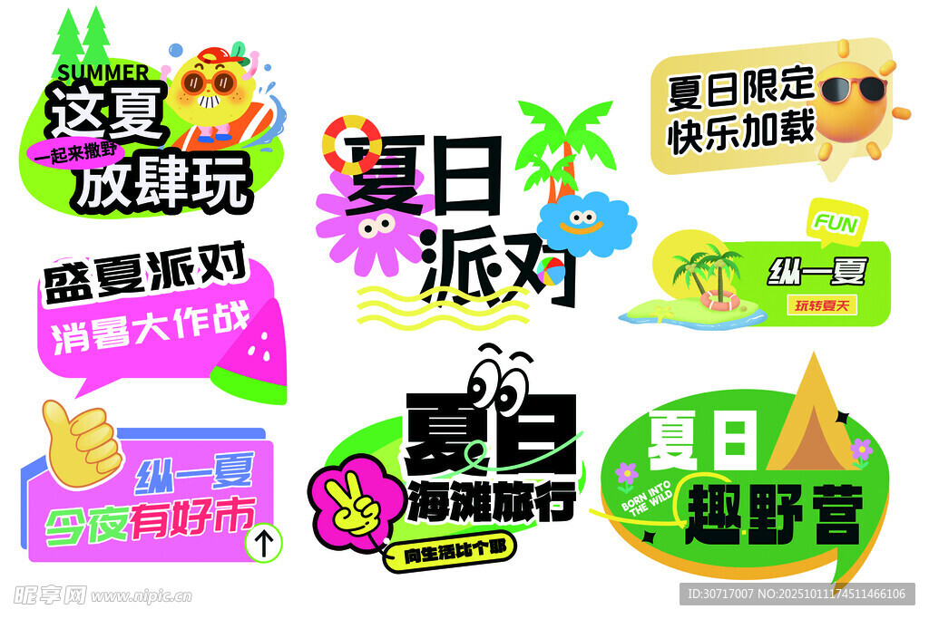 夏日派对主题装饰元素