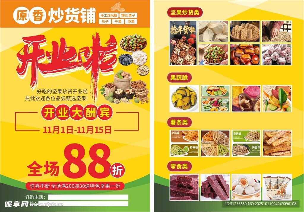炒货开业彩页