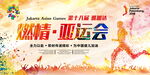 激情迎亚运宣传海报