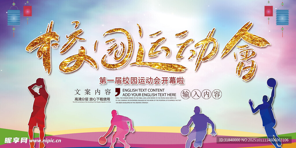 校园运动会宣传海报