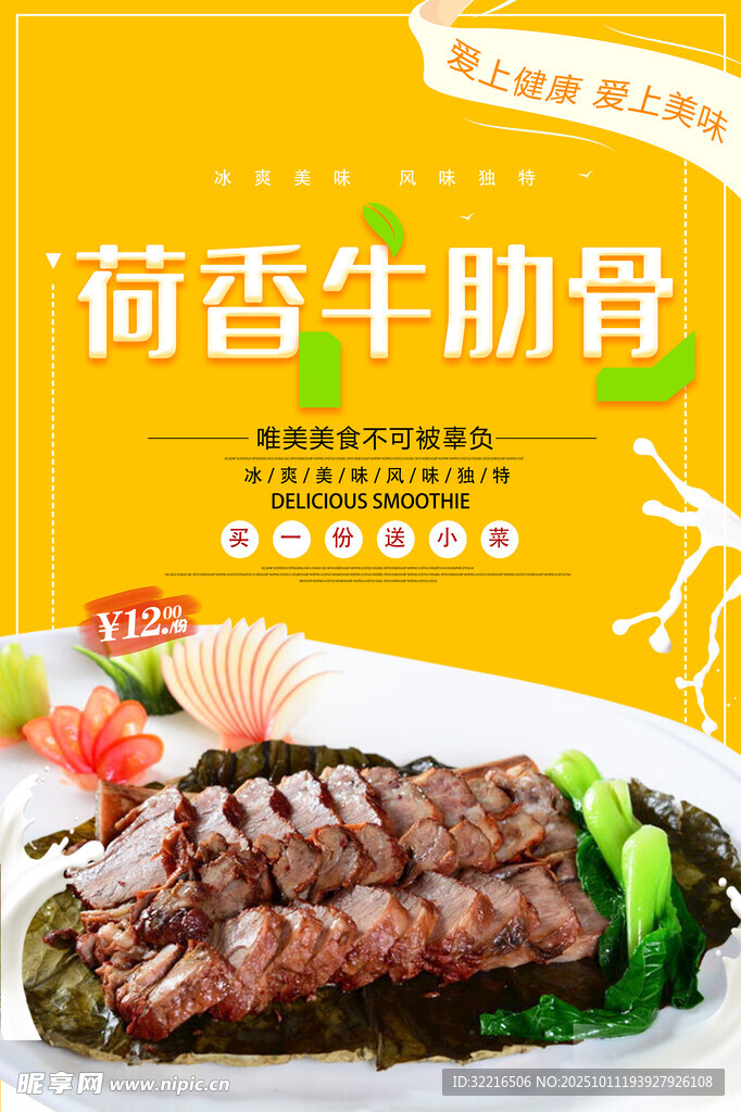 荷香牛肋骨美食海报
