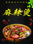 美食麻辣烫宣传海报