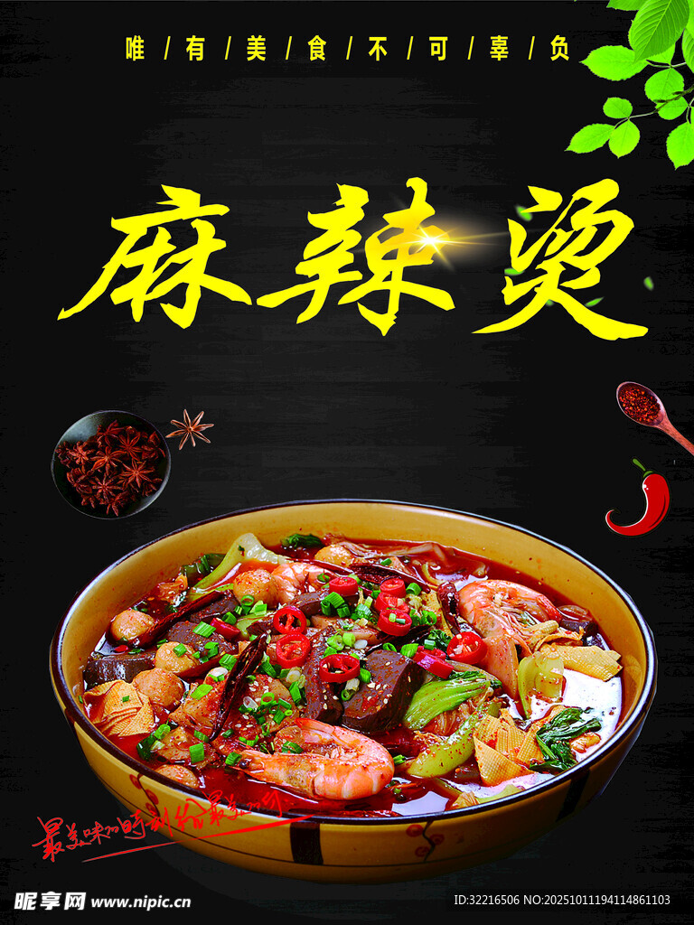 美食麻辣烫宣传海报