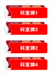 社区中式科室牌门牌