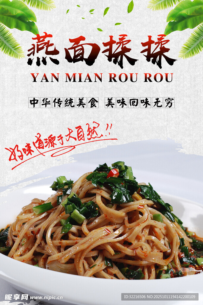 燕面揉揉中华美食海报