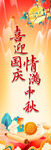 喜迎国庆情满中秋海报