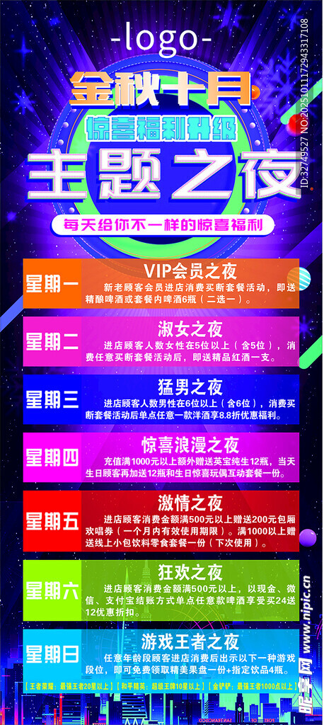 主题之夜展架