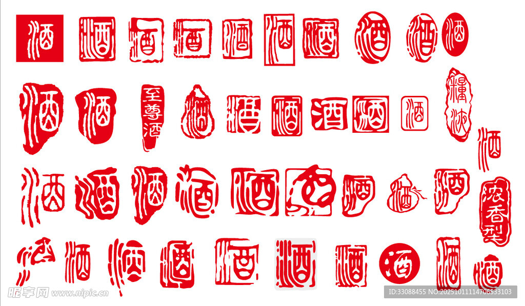 酒字