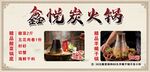 鑫悦炭火烤宣传海报