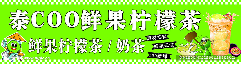 鲜果柠檬茶