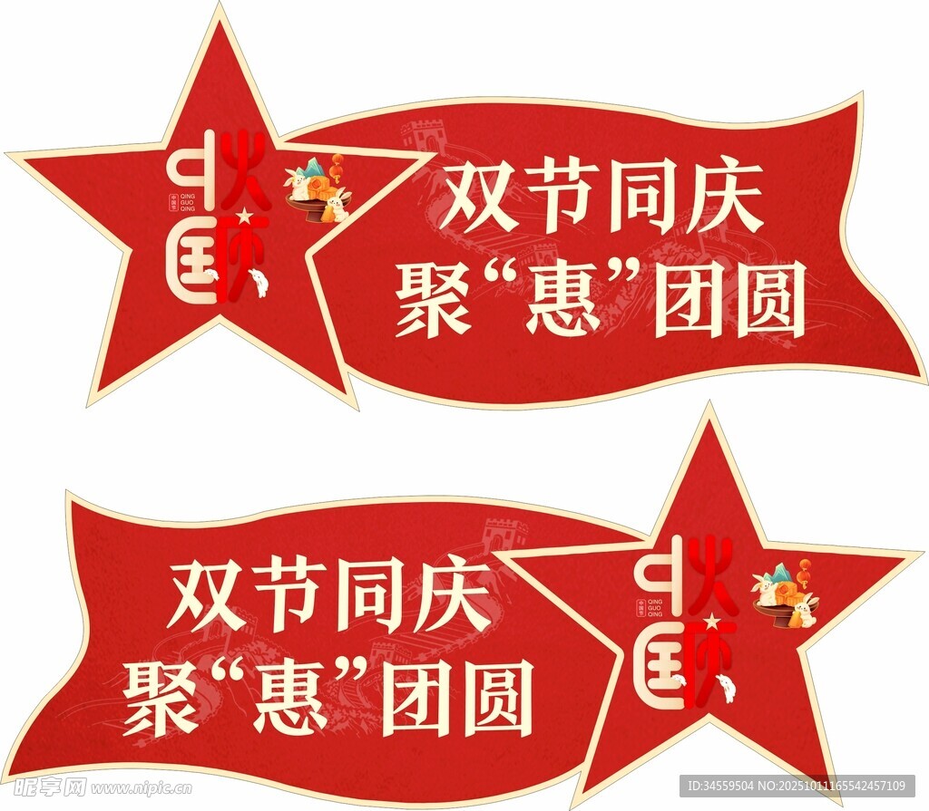 国庆 中秋 异形吊牌