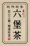 茶叶六堡茶标签