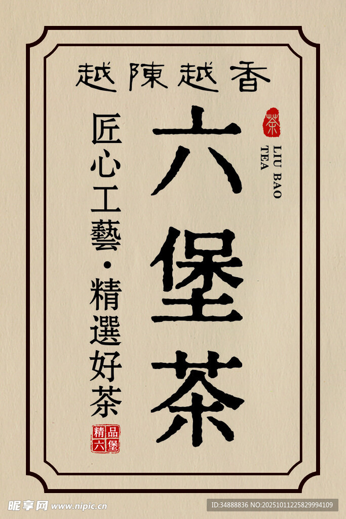 茶叶六堡茶标签