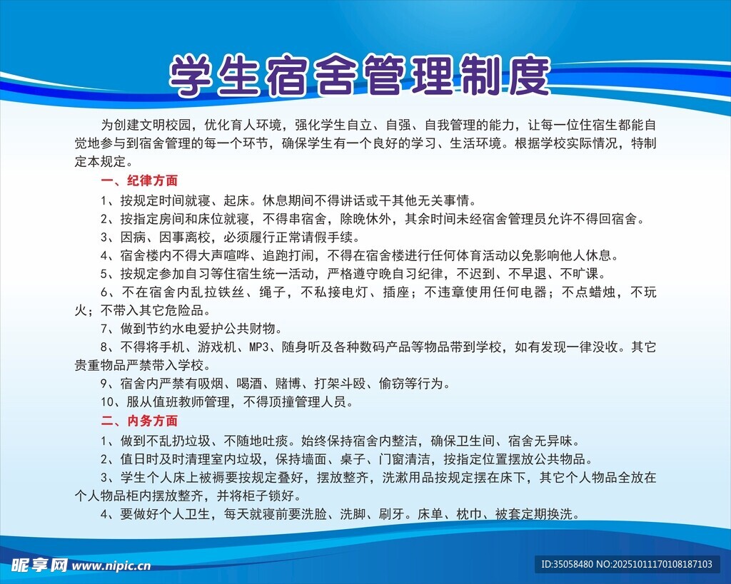 学生宿舍制度