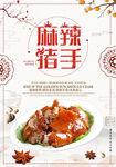 麻辣猪手美食宣传图