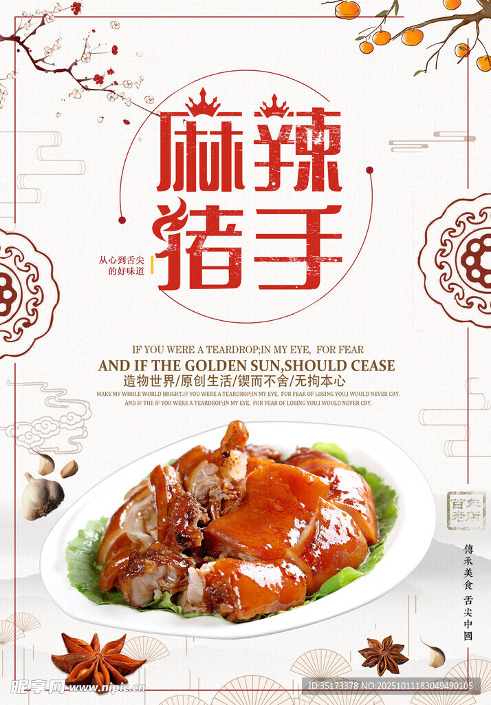 麻辣猪手美食宣传图