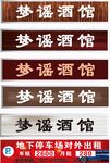 梦谣酒馆停车场指示牌