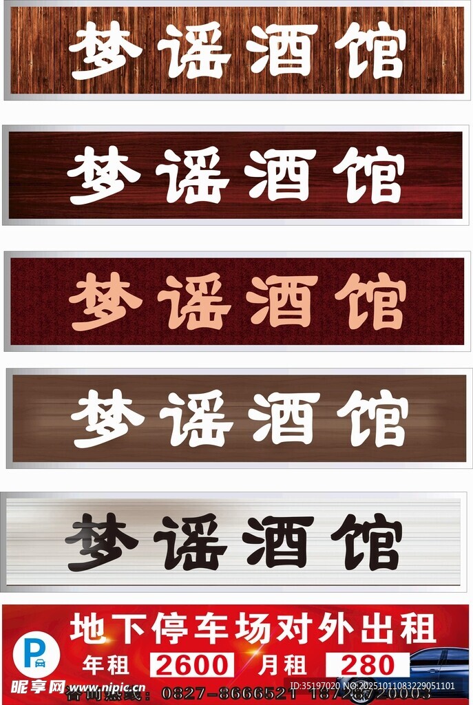 梦谣酒馆停车场指示牌