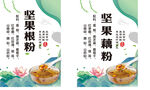 坚果藕粉宣传海报设计