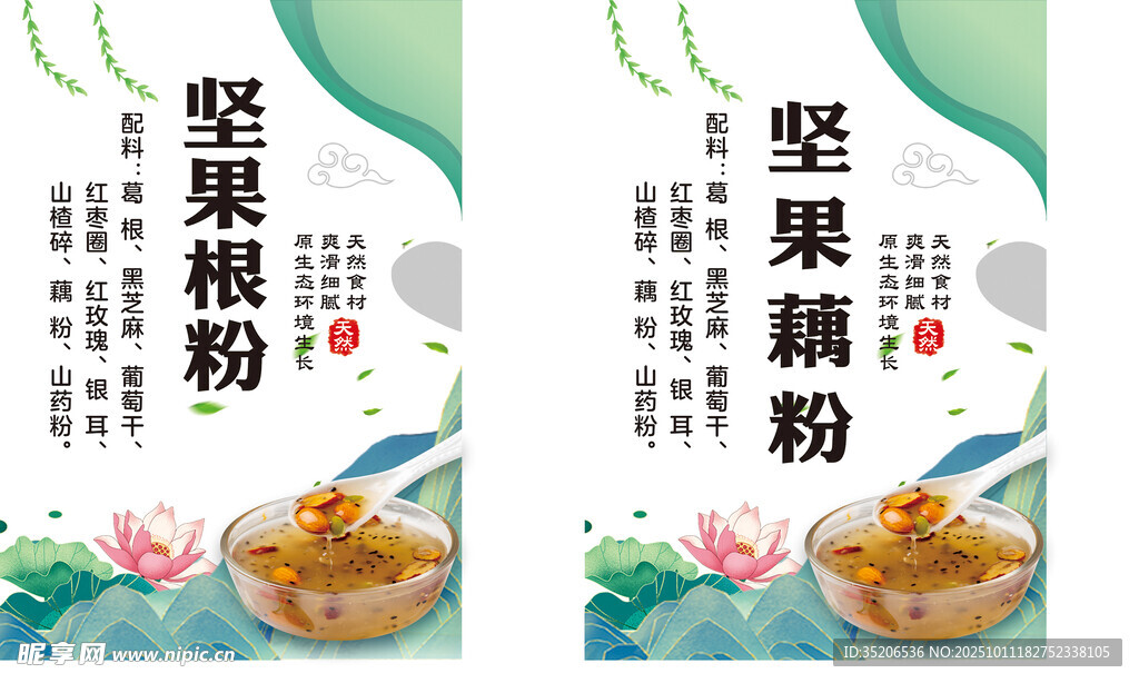 坚果藕粉宣传海报设计