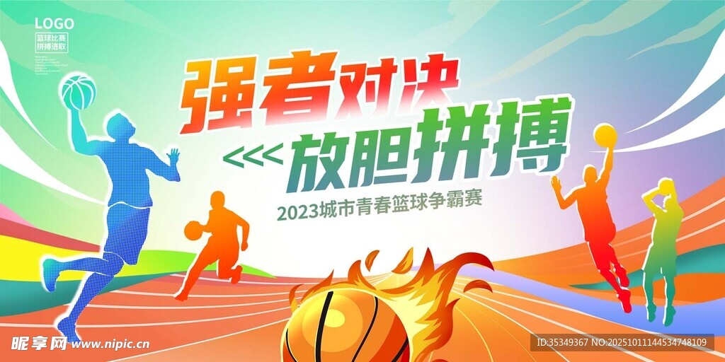 篮球赛主题背景墙 运动