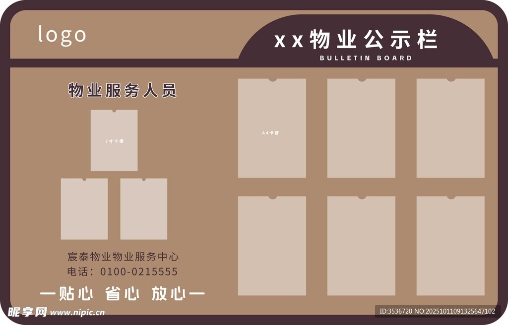 物业公示栏 深棕色