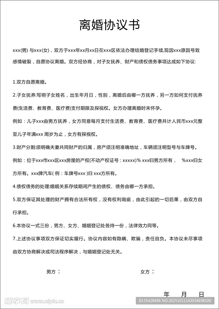 离婚协议书模版