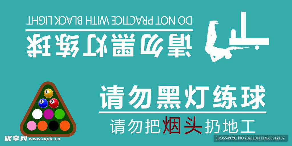 台球桌亚克力桌牌提醒请勿黑灯练