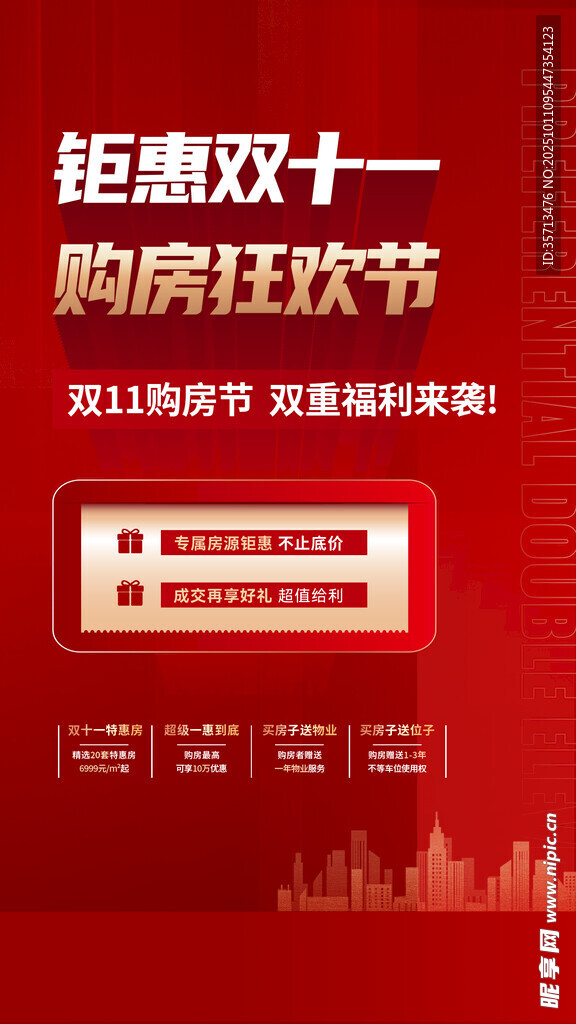 地产双十一促销