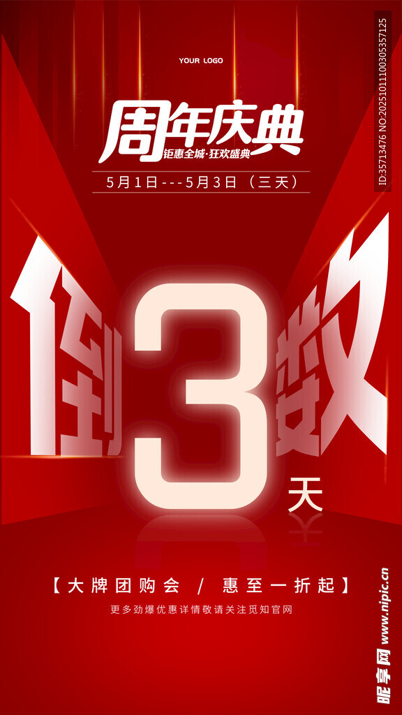  周年庆倒计时