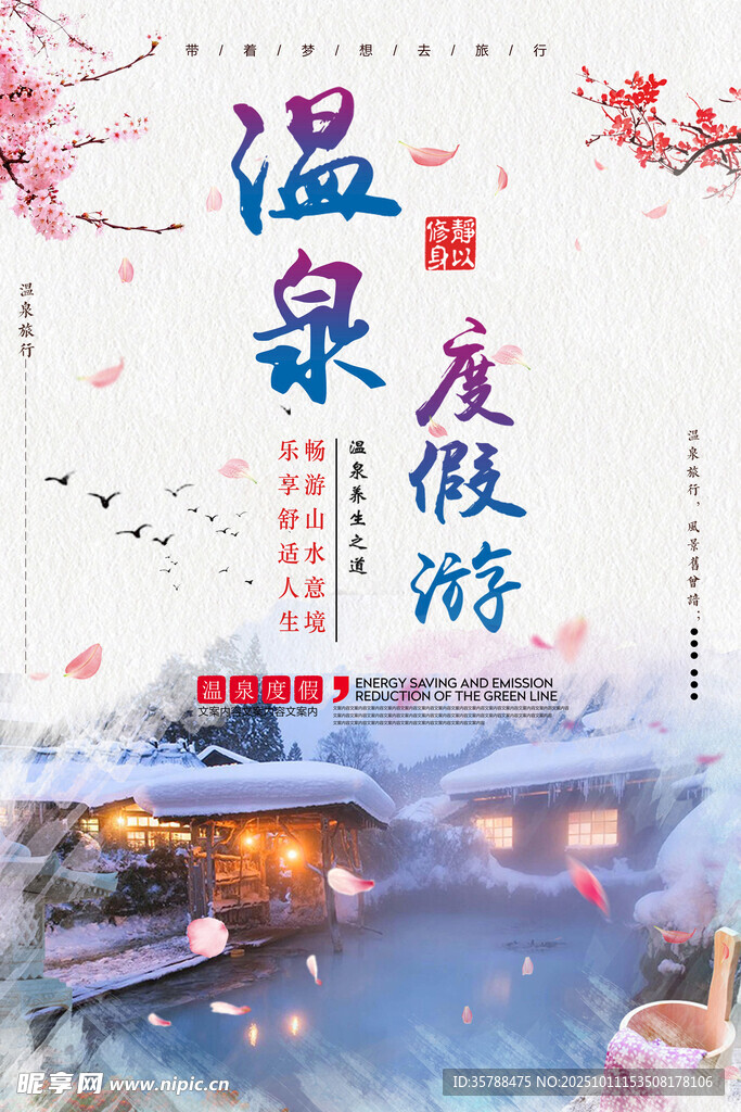 温泉度假游温泉海报冬季海报