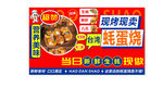 台湾蚝蛋烧