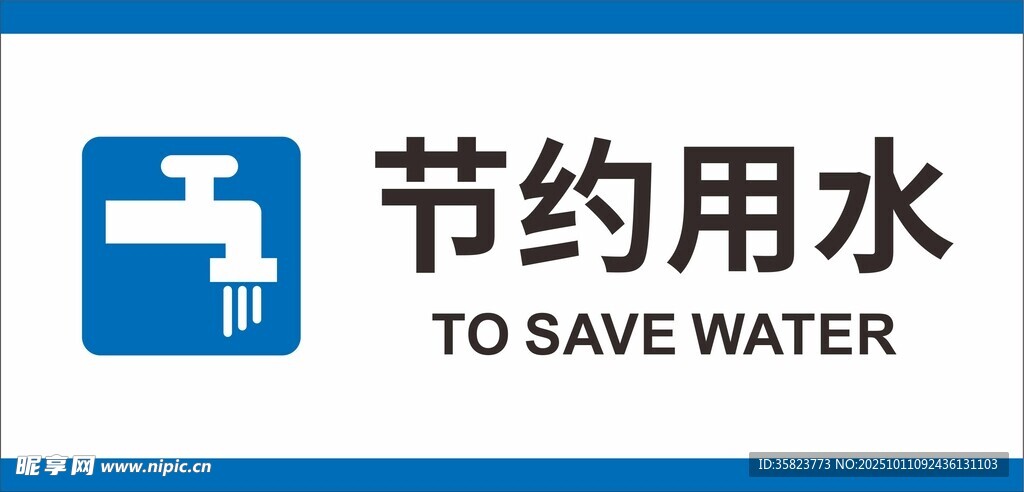 节约用水标志