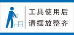工具使用后请摆放整齐