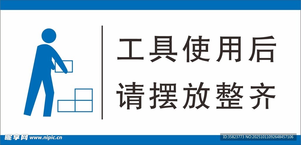 工具使用后请摆放整齐