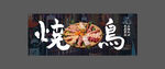 日式炭火烧鸟美食宣传图