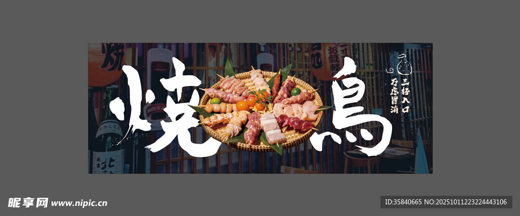 日式炭火烧鸟美食宣传图