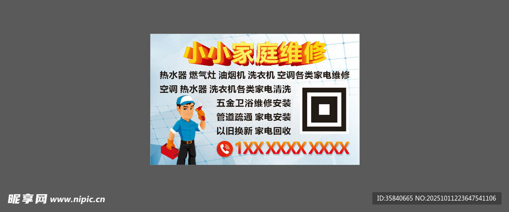 小小家电家庭维护维修名片卡片不
