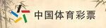 中国体育彩票门头
