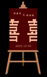 中式婚礼迎宾牌展板