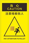 当心栈板伤人警示标志