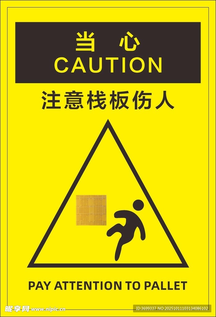当心栈板伤人警示标志