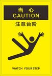 当心台阶警示标识