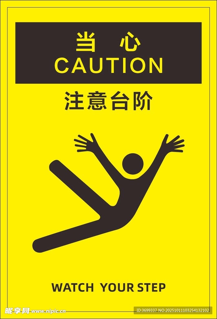 当心台阶警示标识