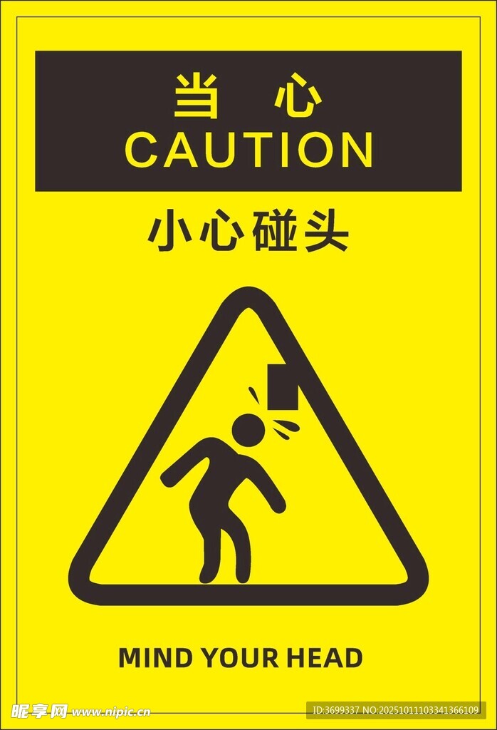 当心碰头警示标识