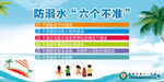 防溺水六不准