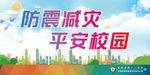 防震减灾 守护平安校园