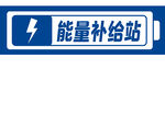 能量补给站